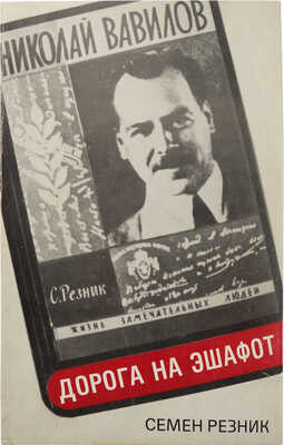 Резник С. Дорога на эшафот. Париж; Нью-Йорк: Третья волна, 1983.